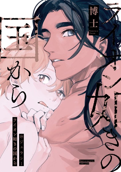 ライオン如きの国から【単行本❤博士】