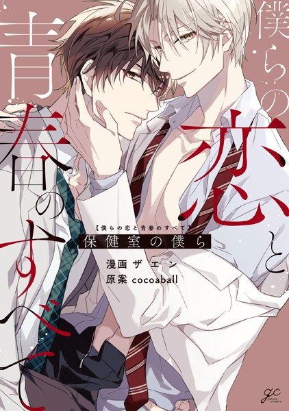 僕らの恋と青春のすべて 保健室の僕ら【単行本❤ザエン】