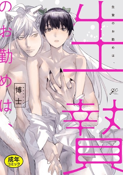 【18禁版特典付き】生贄のお勤めは、【単行本❤博士】