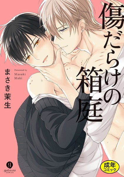 【18禁版特典付き】傷だらけの箱庭 特別版【単行本❤まさき茉生】