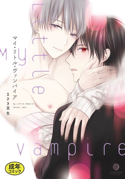 【18禁版特典付き】マイ・リトル・ヴァンパイア 特別版【単行本❤まさき茉生】