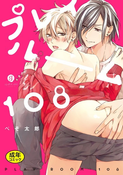 【18禁版】プレイルーム108【単行本❤ぺそ太郎】
