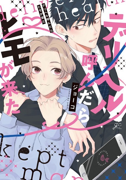 デリヘル呼んだらヒモが来た【単行本❤ジョーコ】