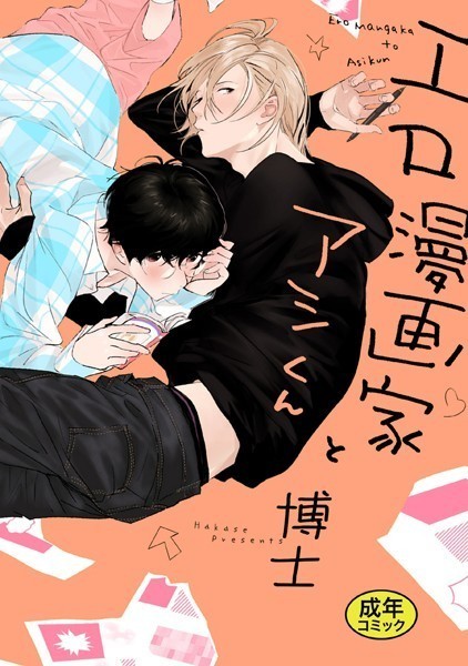 【18禁版特典付き】エロ漫画家とアシくん 特別版【単行本❤博士】