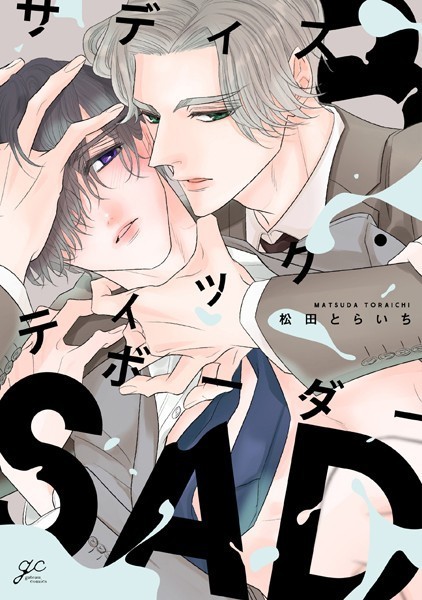 サディスティック・ボーダー【単行本❤松田とらいち】