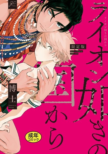 【18禁版特典付き】ライオン如きの国から 特別版【単行本❤博士】