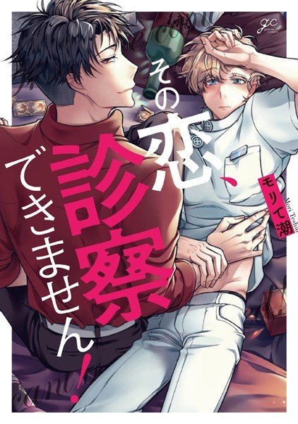 その恋、診察できません！【単行本❤モリて潮】