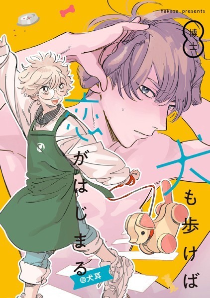 犬も歩けば恋がはじまる【単行本❤博士】