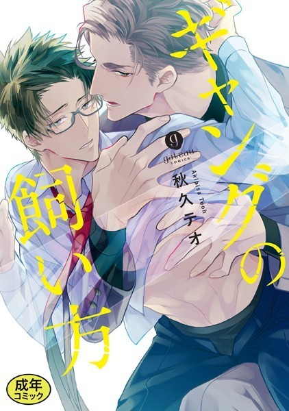 【18禁版特典付き】ギャングの飼い方 特別版【単行本❤秋久テオ】