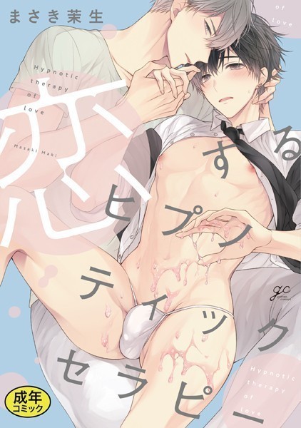 【18禁版特典付き】恋するヒプノティックセラピー 特別版【単行本❤まさき茉生】