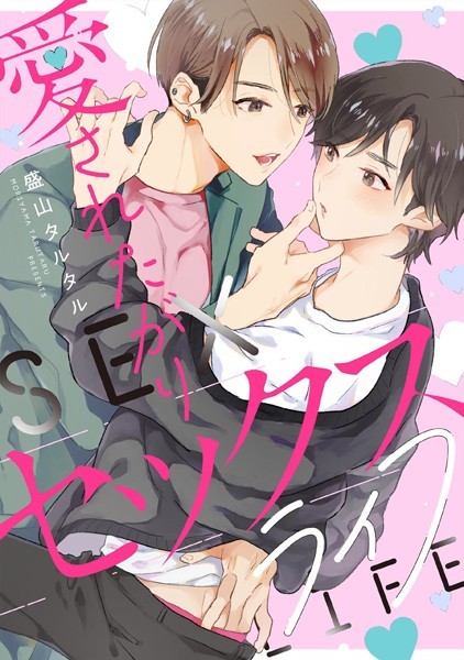 愛されたがりセックスライフ 【連載版】（単話）【単話❤盛山タルタル】