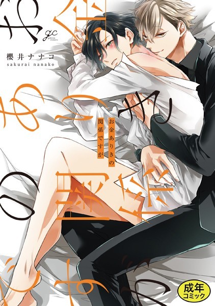 【18禁版特典付き】お金ありきの関係ですが 合本版【単行本❤櫻井ナナコ】