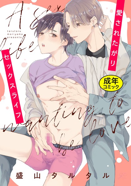 【18禁版特典付き】愛されたがりセックスライフ【単行本❤盛山タルタル】