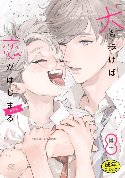 【18禁版特典付き】犬も歩けば恋がはじまる 特別版【単行本❤博士】