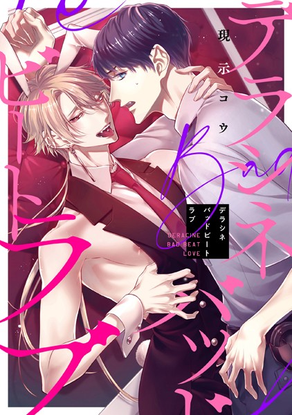 デラシネバッドビートラブ 【連載版】（単話）【単話❤現示コウ】