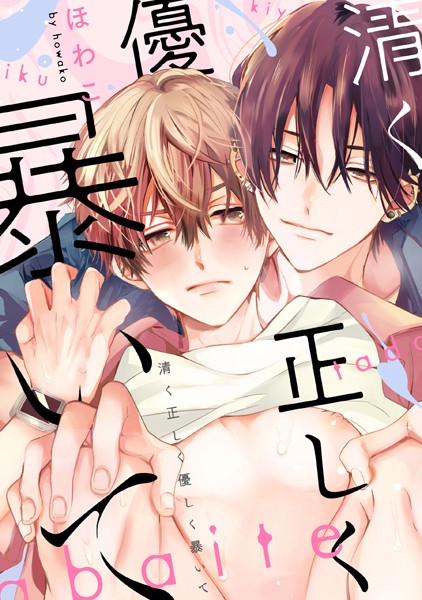 清く正しく優しく暴いて 【連載版】（単話）【単話❤ほわこ】