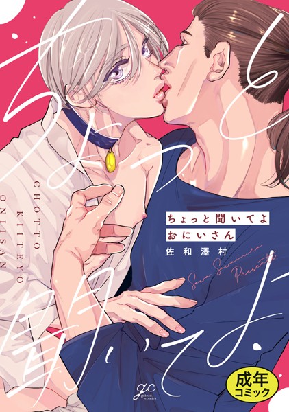 【18禁版特典付き】ちょっと聞いてよおにいさん 特別版【単行本❤佐和澤村】