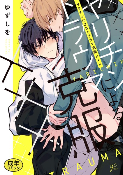 【18禁版特典付き】ヤリチンによるトラウマ克服××× 特別版【単行本❤ゆずしを】