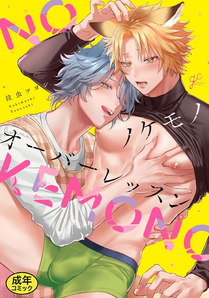 【18禁版特典付き】ノケモノオーバーレッスン 特別版【単行本❤泣虫ツヨシ】