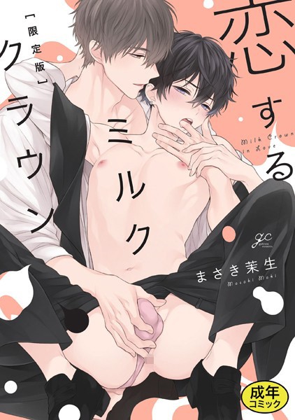 【18禁版特典付き】恋するミルククラウン 特別版【単行本❤まさき茉生】