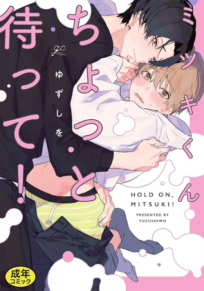 【成人向特典付き】ミツキくんちょっと待って！【単行本❤ゆずしを】