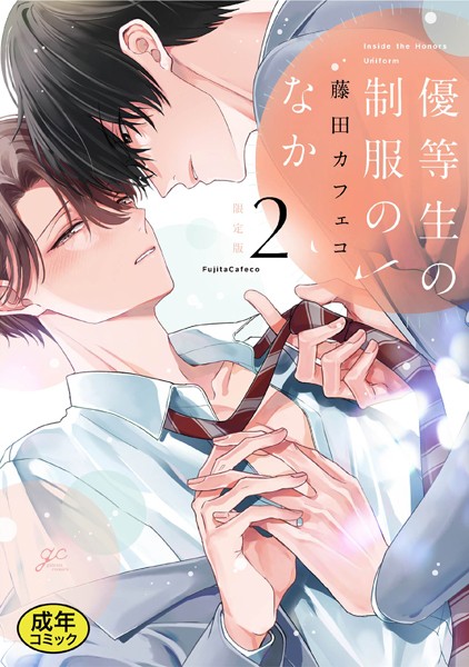 【18禁版特典付き】優等生の制服のなか【単行本❤藤田カフェコ】