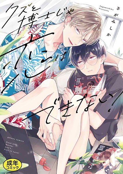 【成人向特典付き】クズと博士じゃ恋はできない！ 特別版【単行本❤さがみしか】