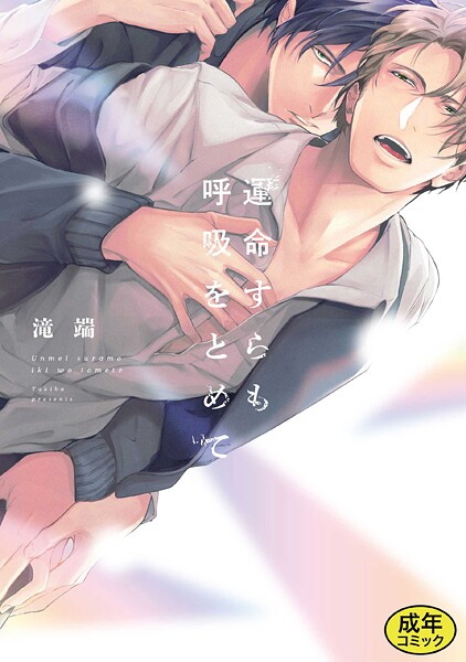 【成人向特典付き】運命すらも呼吸をとめて 特別版【単行本❤滝端】