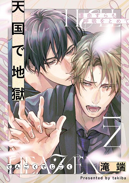 運命すらも呼吸をとめて【単行本❤滝端】