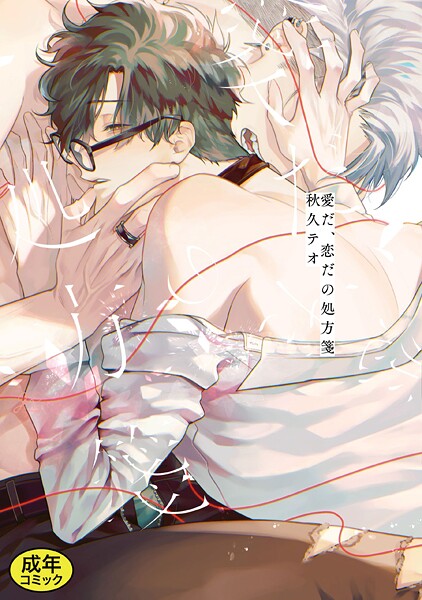 【成人向特典付き】愛だ、恋だの処方箋【単行本❤秋久テオ】