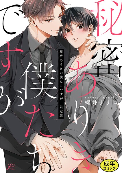 【成人向特典付き】秘密ありきの僕たちですが【単行本❤櫻井ナナコ】