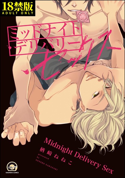 ミッドナイト・デリバリー・セックス【極】【単行本❤楢崎ねねこ】