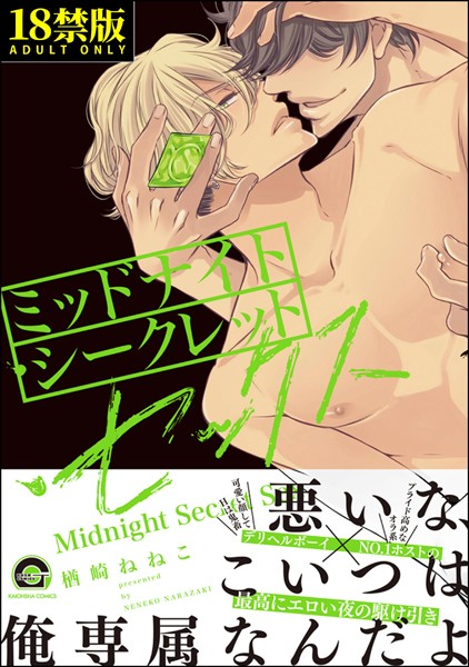 ミッドナイト・シークレット・セックス【極】【単行本❤楢崎ねねこ】