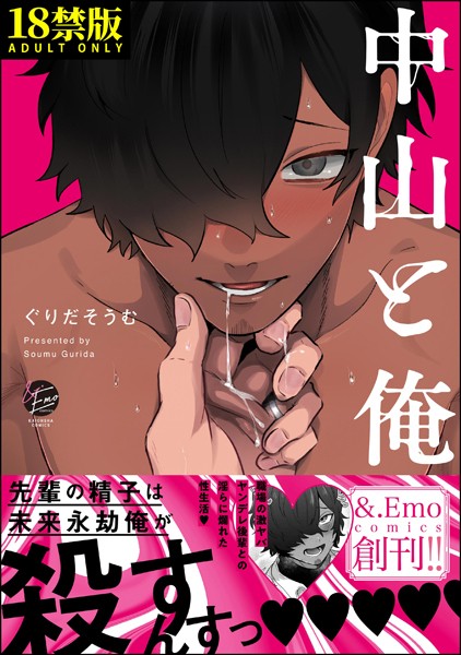 中山と俺【極】【単行本❤ぐりだそうむ】