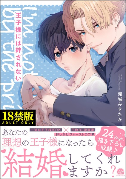 王子様には絆されない【極】【単行本❤滝城みきたか】