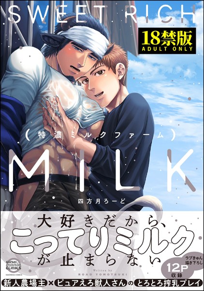 特濃ミルクファーム【極】【単行本❤四方月ろーど】