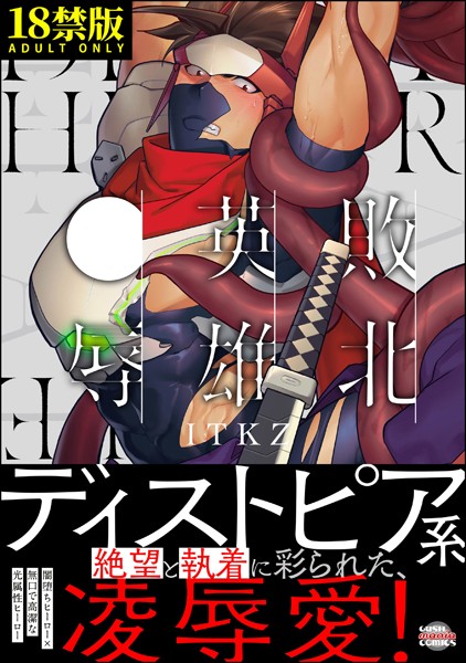 敗北英雄、●辱【極】【単行本❤ITKZ】