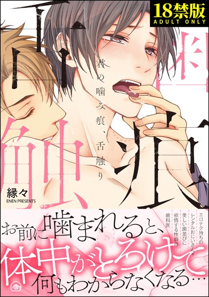 君の甘噛み、舌触り【極】【単行本❤縁々】