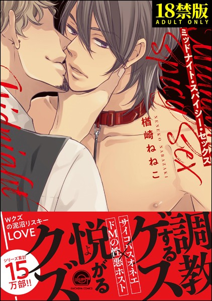 ミッドナイト・スパイシー・セックス【極】【単行本❤楢崎ねねこ】