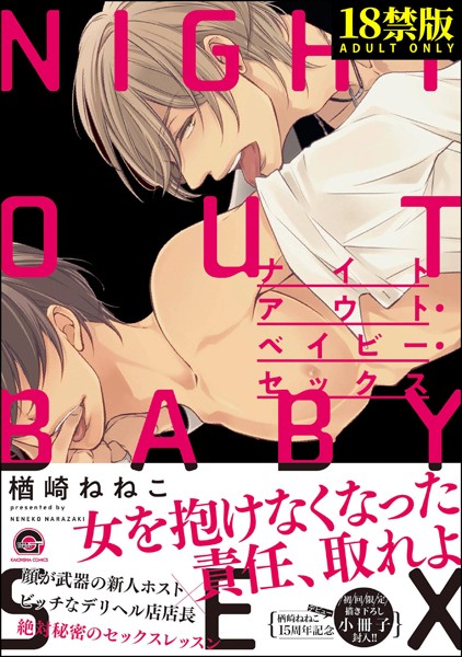 ナイトアウト・ベイビー・セックス【極】【単行本❤楢崎ねねこ】