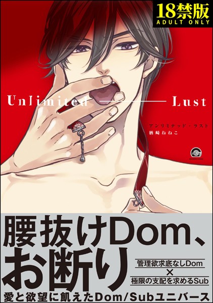 アンリミテッド・ラスト【極】【単行本❤楢崎ねねこ】