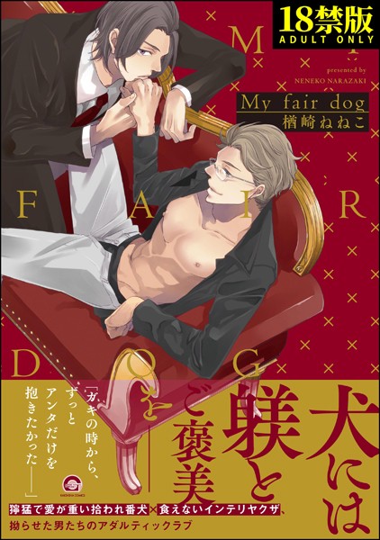 My fair dog【極】【単行本❤楢崎ねねこ】