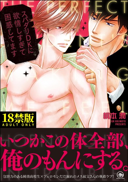 スパダリDKに欲情しすぎて困惑してます【極】【単行本❤梶本潤】