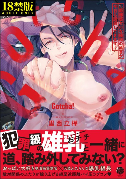 Gotcha！ 〜距離感ゼロな極道の乳首が今日も誘惑してきます〜【極】【単行本❤里西立樺】