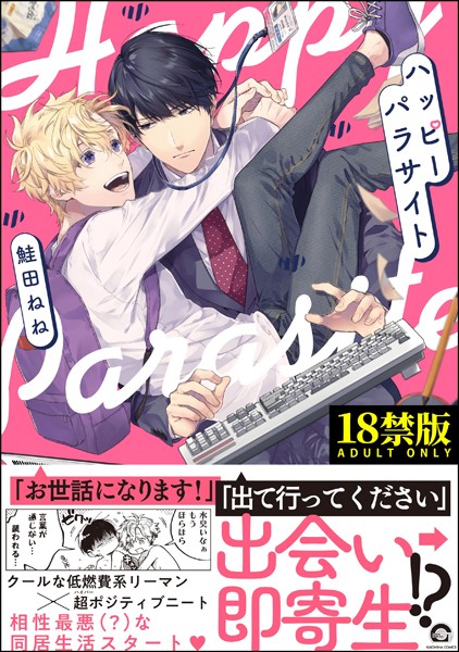 ハッピーパラサイト【極】【単行本❤鮭田ねね】