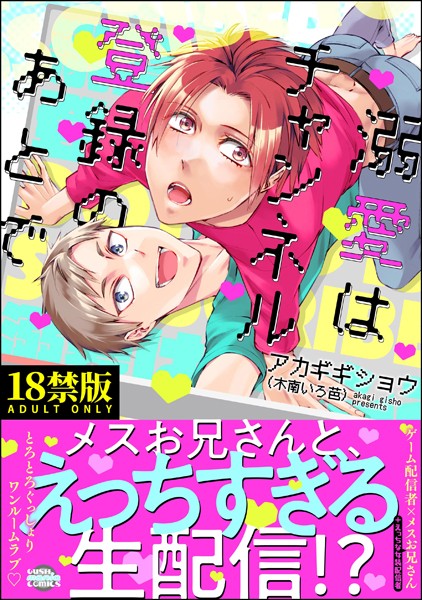溺愛はチャンネル登録のあとで【極】【単行本❤アカギギショウ】