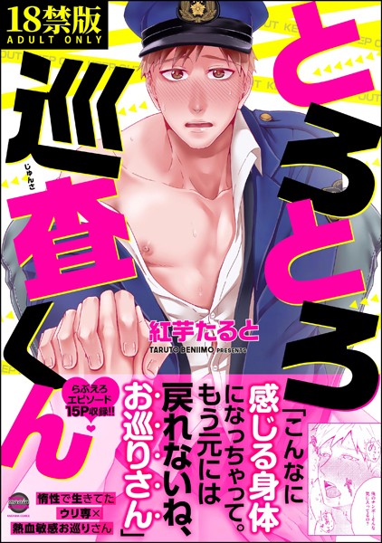 とろとろ巡査くん【極】【単行本❤紅芋たると】