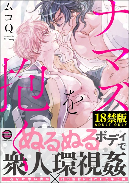 ナマズを抱く【極】【ホラー❤ムコQ】