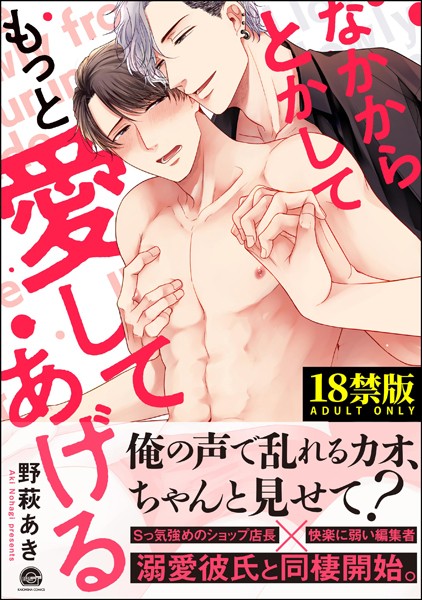 なかからとかして愛してあげる【極】【単行本❤野萩あき】