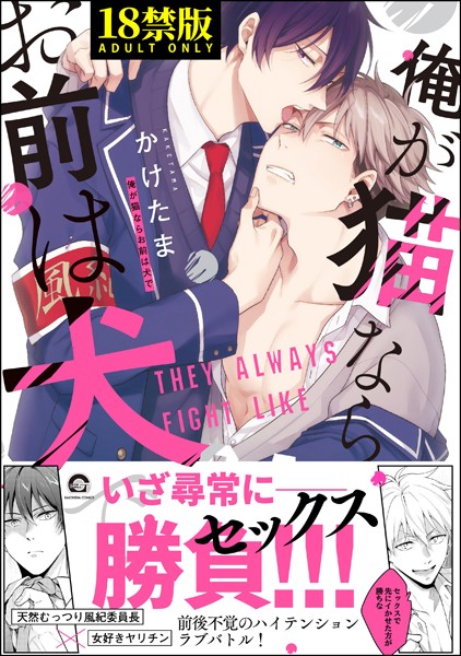 俺が猫ならお前は犬で【極】【単行本❤かけたま】